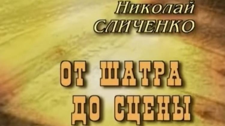 Постер От шатра до сцены. Главный цыган Советского Союза