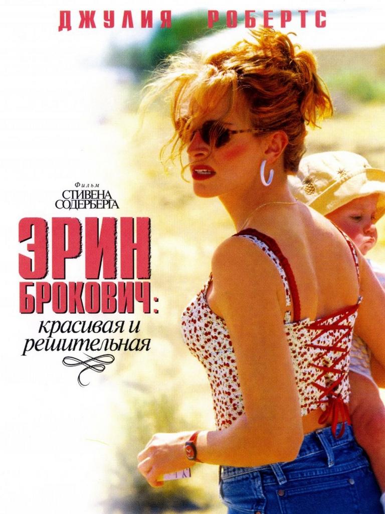 Эрин Брокович (erin-brokovich) Фильм 2000