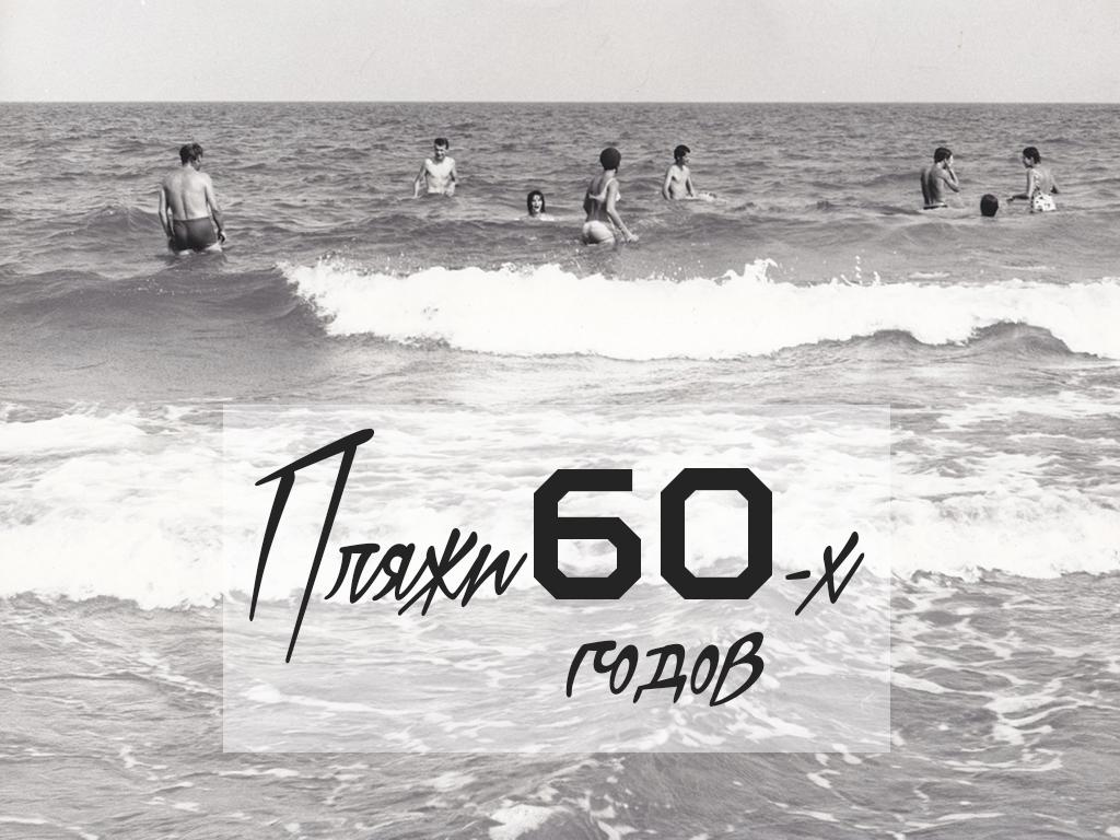 Пляжи 60-х годов (pljazhi-60-h-godov) Документальный фильм
