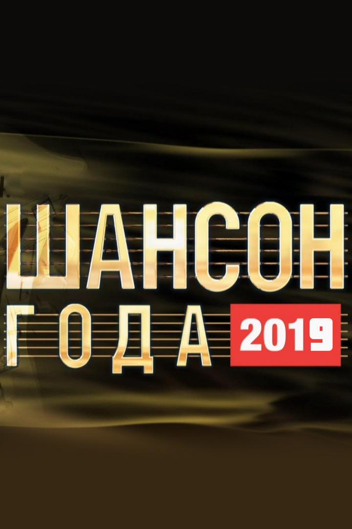 Шансон года (shanson-goda) ТВ-шоу