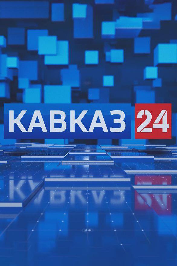 Кавказ 24 (kavkaz-24) Другое