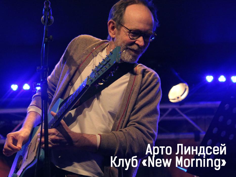 Арто Линдсей. Клуб «New Morning» (arto-lindsej-klub-new-morning) Музыка