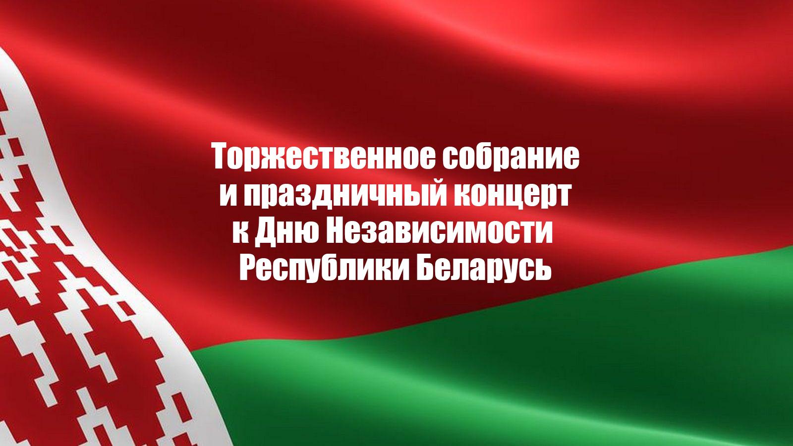 Торжественное собрание и праздничный концерт к Дню Независимости Республики Беларусь (torzhestvennoe-sobranie-i-prazdnichnyj-kontsert-k-dnju-nezavisimosti-respubliki-belarus) Досуг, хобби