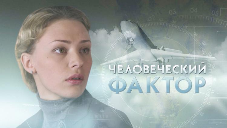 Постер Человеческий фактор