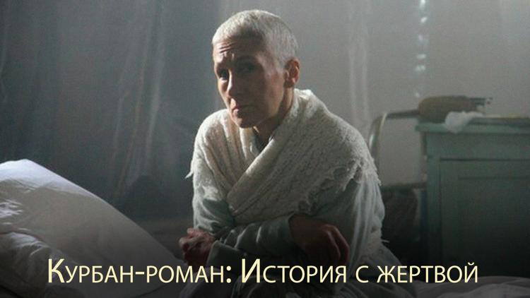 Постер Курбан-роман: История с жертвой