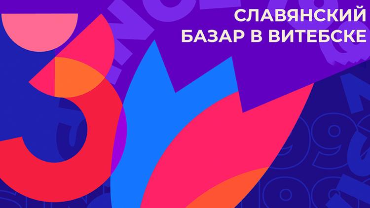 Постер Славянский базар в Витебске 2021