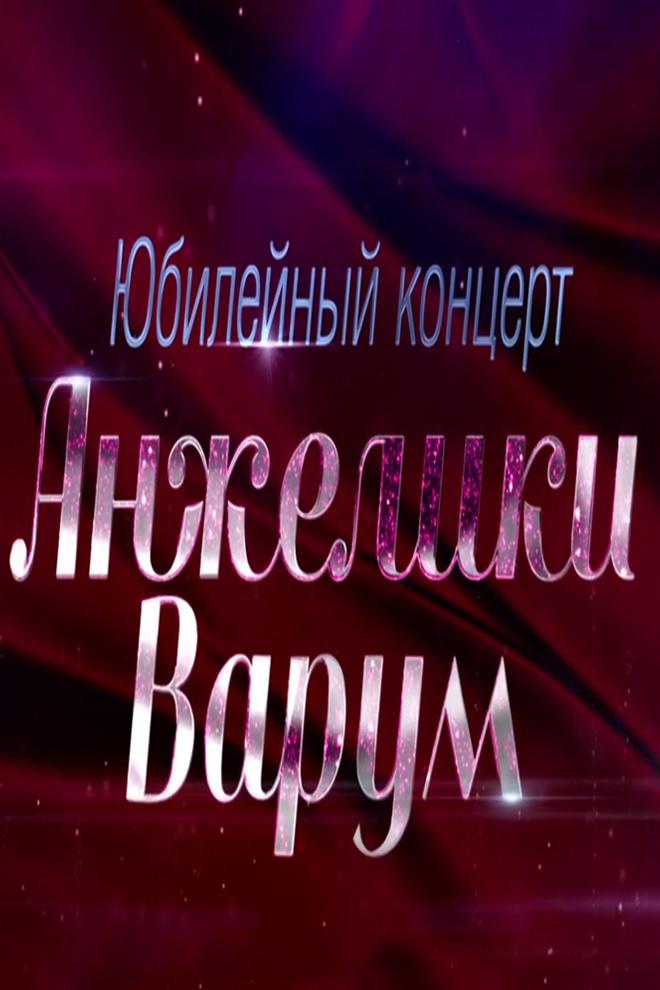 Юбилейный концерт Анжелики Варум (jubilejnyj-kontsert-anzheliki-varum) Музыка