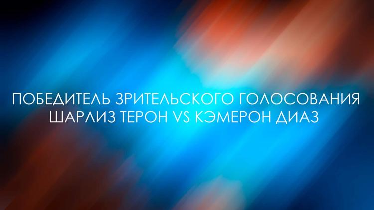 Постер Победитель зрительского голосования. Шарлиз Терон VS Кэмерон Диаз