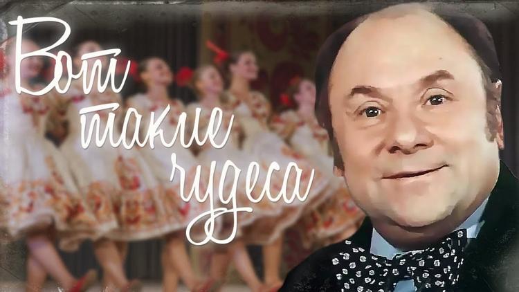 Постер Вот такие чудеса