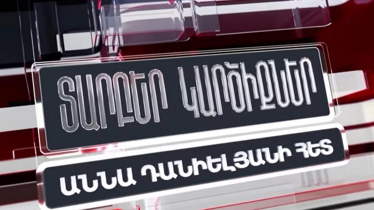 Տարբեր կարծիքներ Աննա Դանիելյանի հետ Ток-шоу