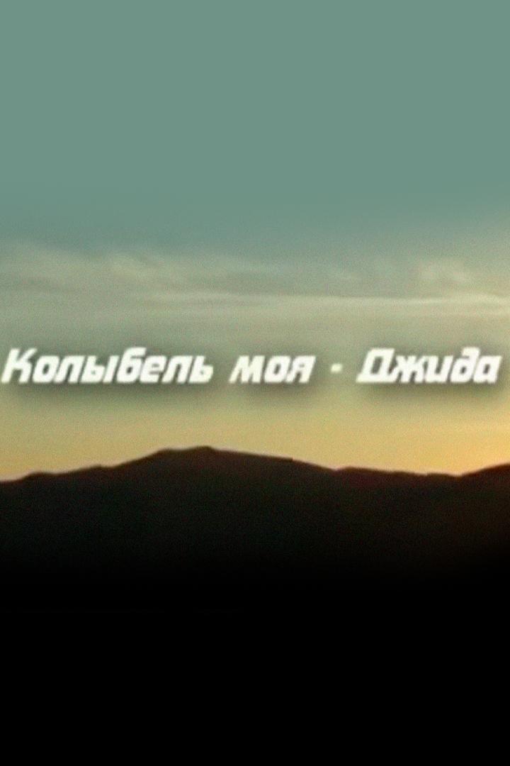 Колыбель моя - Джида (kolybel-moja-dzhida) Документальный фильм