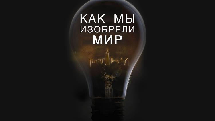 Постер Как мы изобрели мир