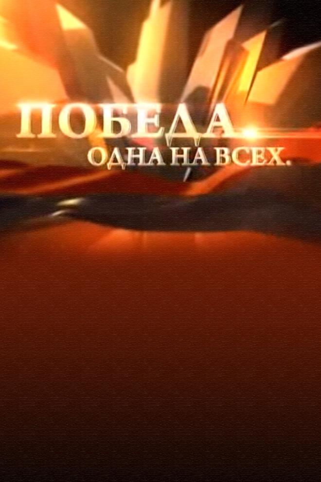 Победа. Одна на всех (pobeda-odna-na-vseh) Музыка
