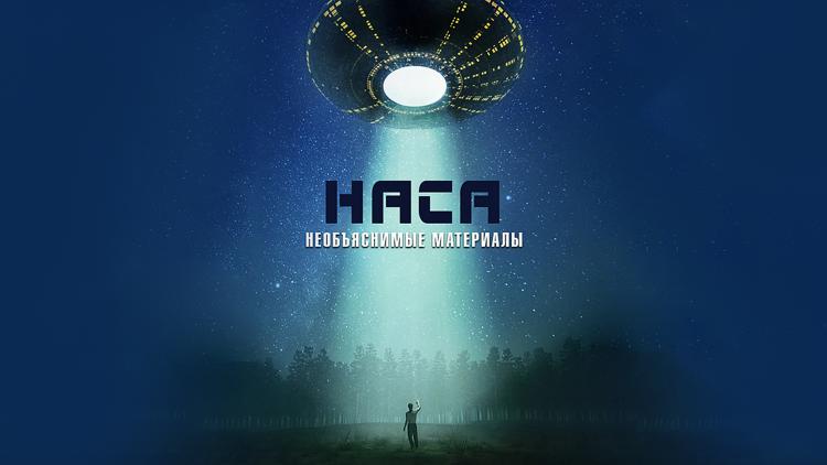 Постер НАСА: необъяснимые материалы