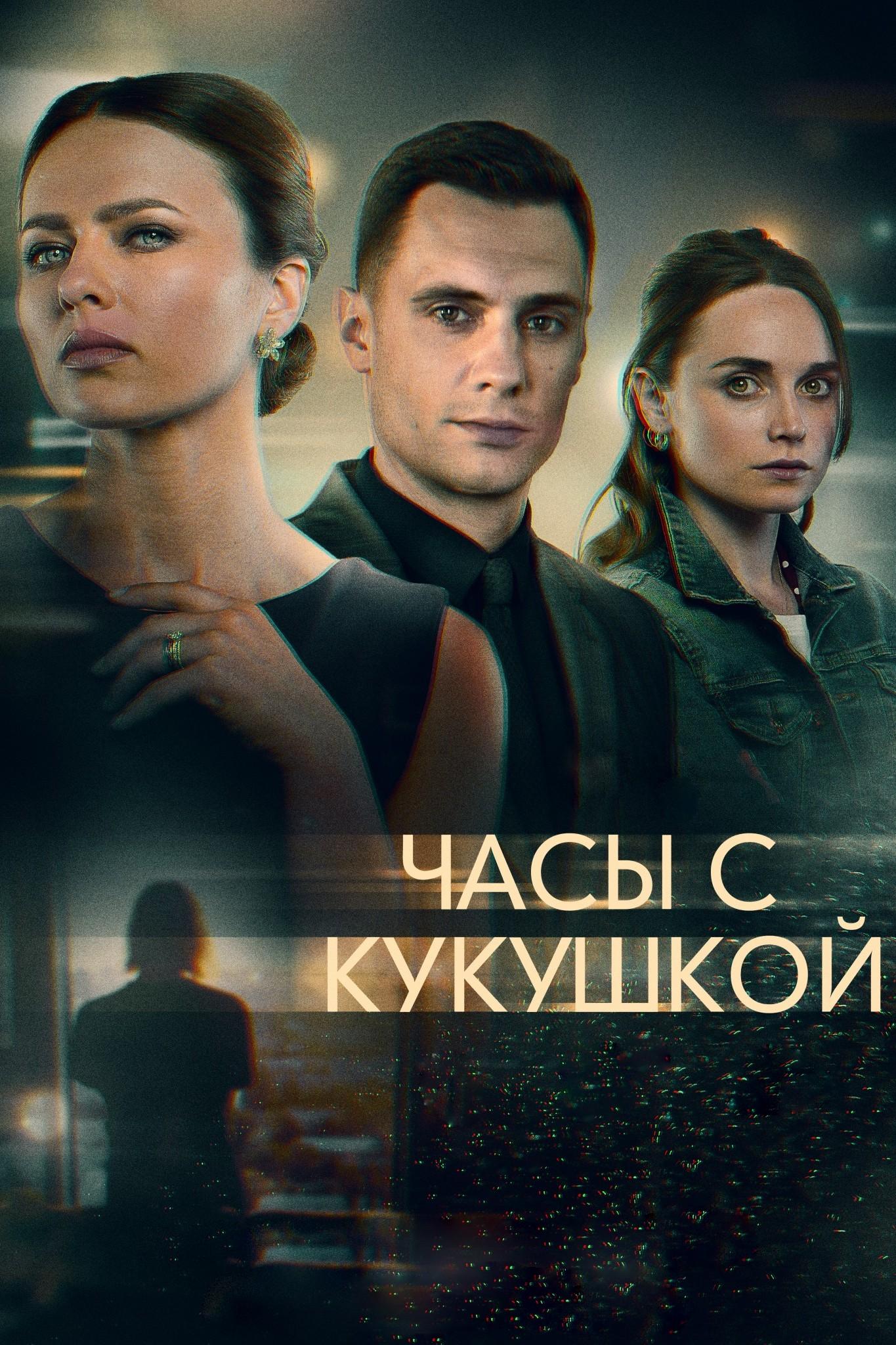 Часы с кукушкой (chasy-s-kukushkoj) Сериал 2019