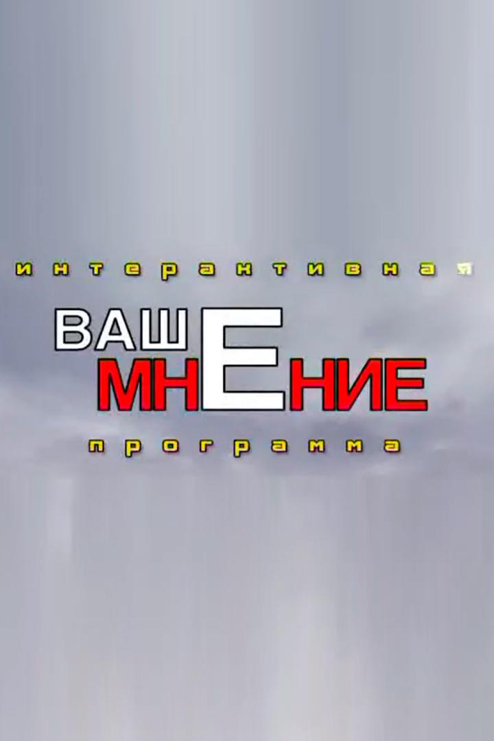 Ваше мнение (vashe-mnenie) ТВ-шоу