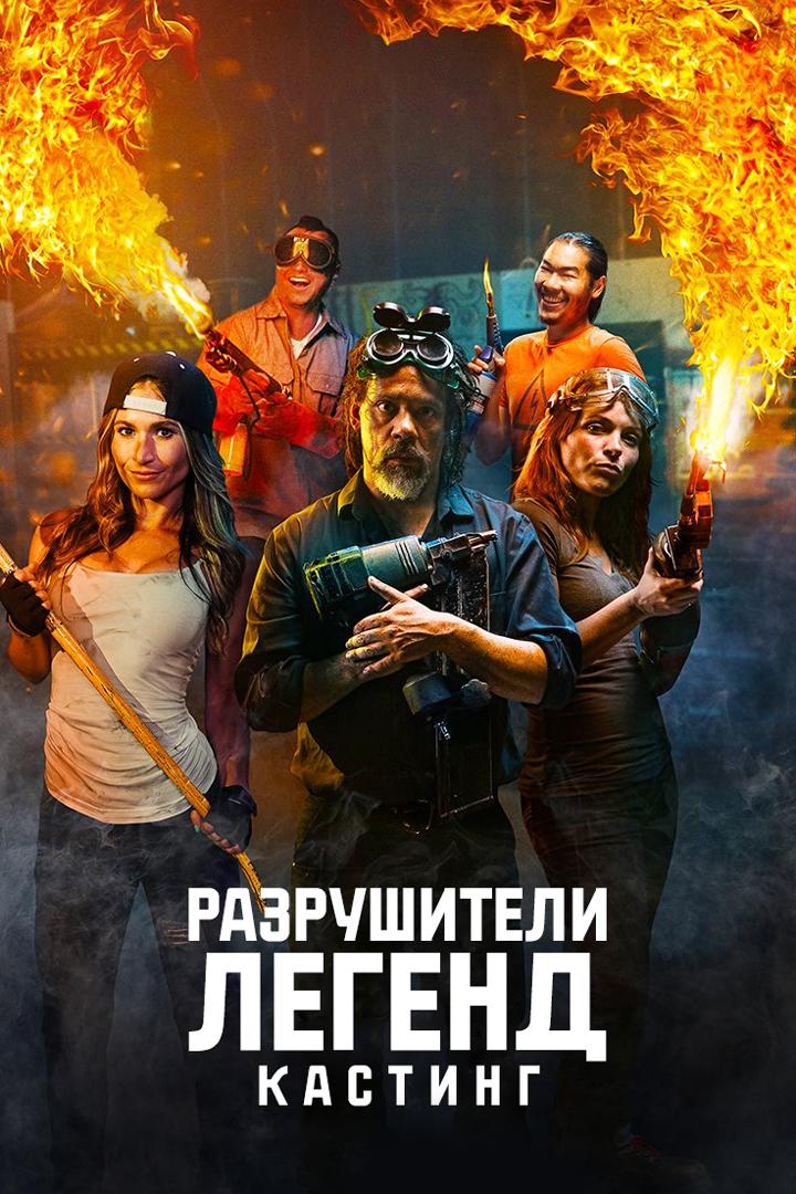 Разрушители легенд: кастинг (razrushiteli-legend-kasting) Документальный сериал
