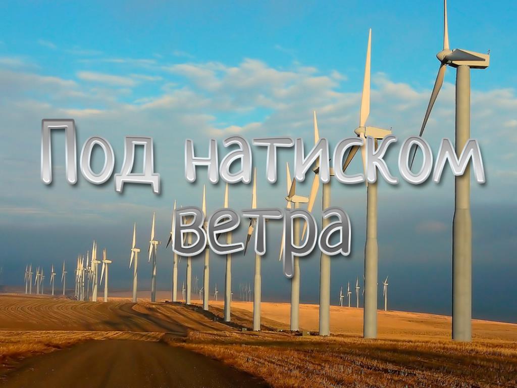 Под натиском ветра (pod-natiskom-vetra) Документальный фильм