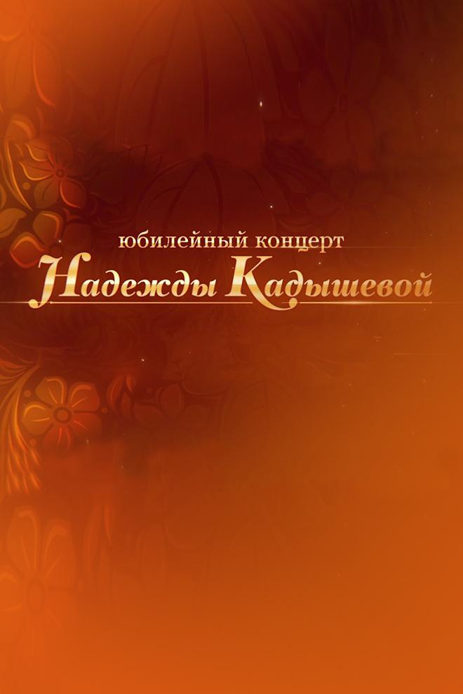 Юбилейный концерт Надежды Кадышевой (jubilejnyj-kontsert-nadezhdy-kadyshevoj) Музыка