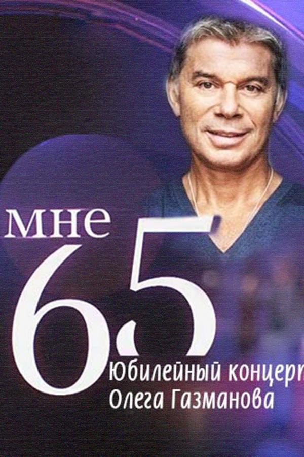 Юбилейный концерт Олега Газманова (jubilejnyj-kontsert-olega-gazmanova) Музыка
