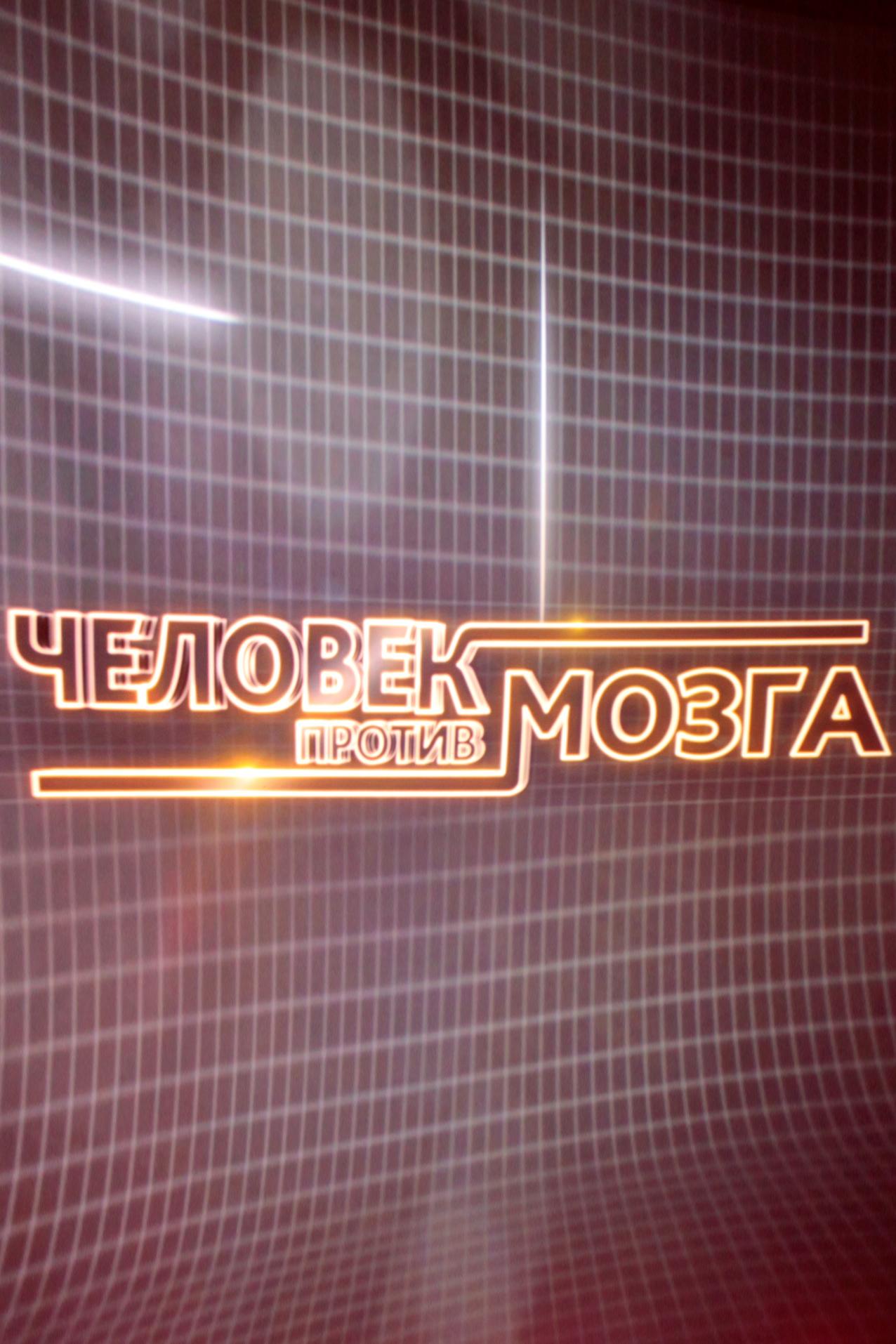 Человек против мозга (chelovek-protiv-mozga) Игровые