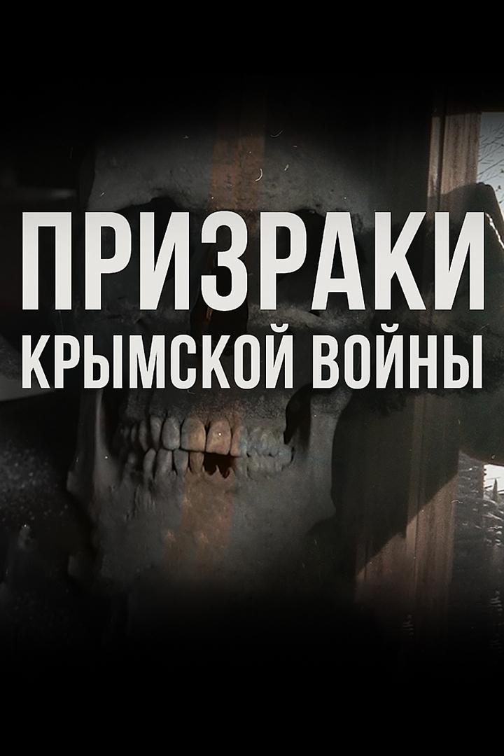 Призраки Крымской войны (prizraki-krymskoj-vojny) Документальный фильм