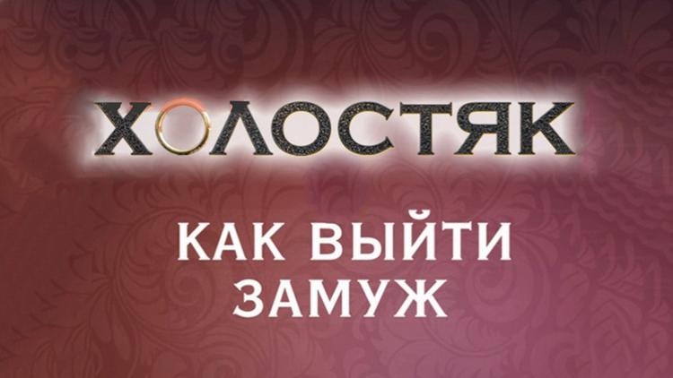 Постер Холостяк. Как выйти замуж?