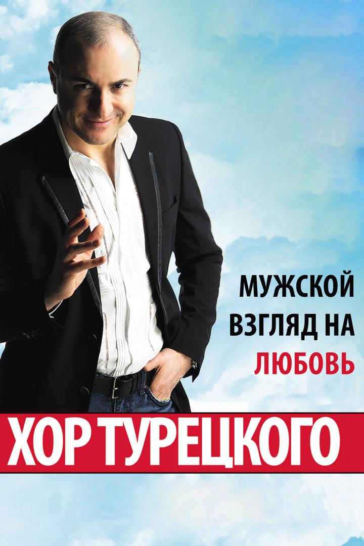 Хор Турецкого. Мужской взгляд на любовь (hor-turetskogo-muzhskoj-vzgljad-na-ljubov) Музыка