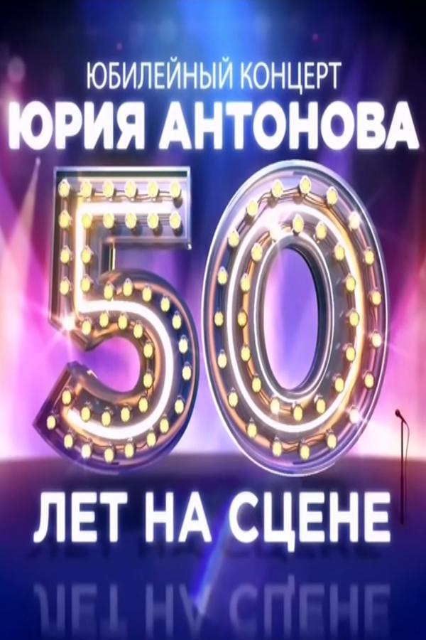 Юбилейный концерт Юрия Антонова (jubilejnyj-kontsert-jurija-antonova) Музыка