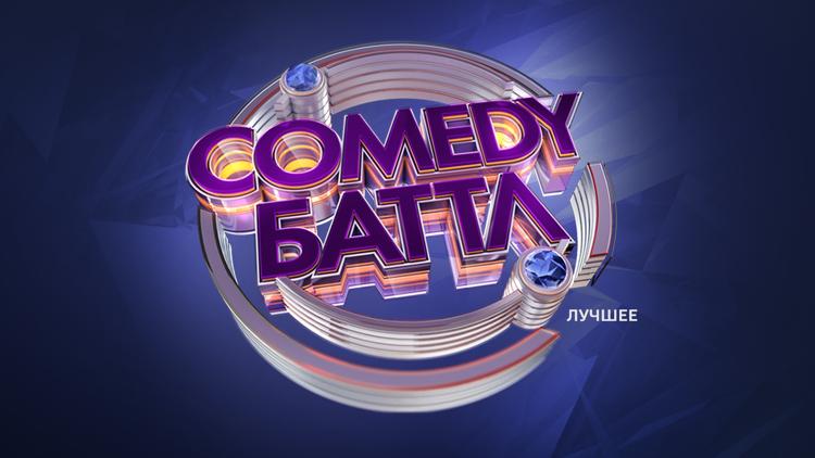 Постер Comedy Баттл. Лучшее