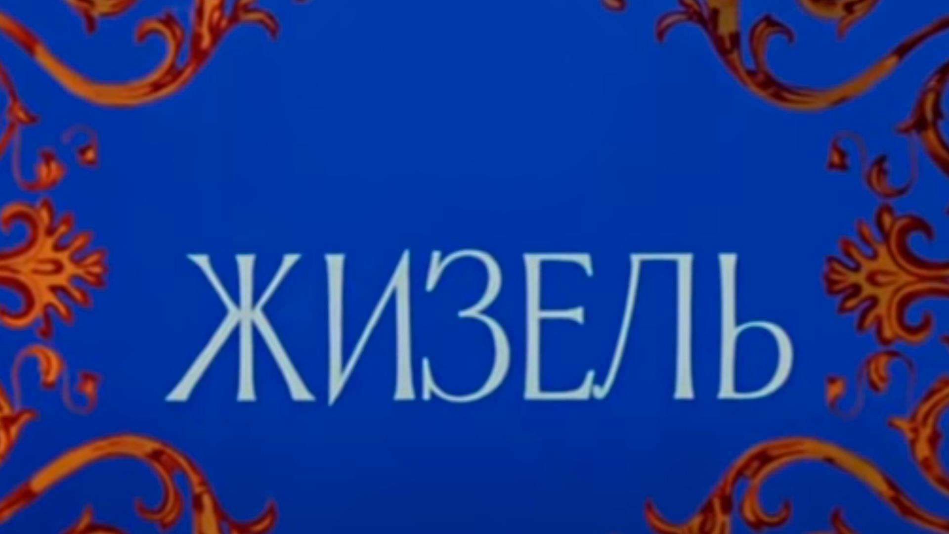Жизель (zhizel) Балет