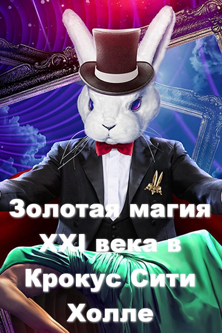 Золотая магия XXI века в Крокус Сити Холле (zolotaja-magija-xxi-veka-v-krokus-siti-holle) ТВ-шоу