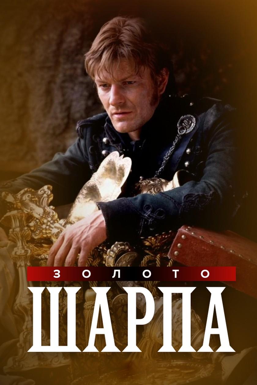 Золото Шарпа (zoloto-sharpa) Фильм 1995