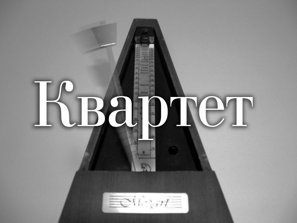 Квартет (kvartet) Фильм 2009