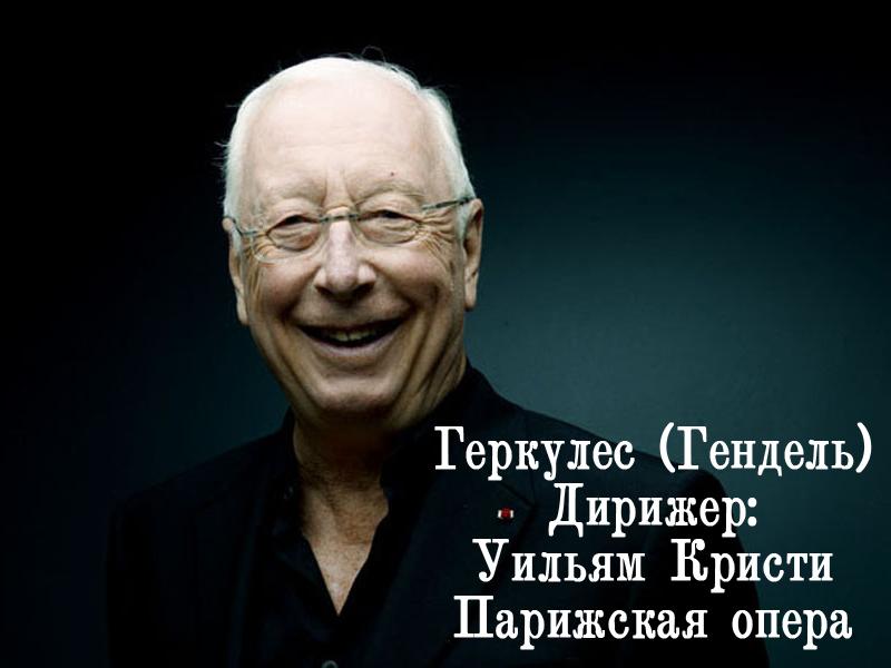 Геркулес (Гендель). Дирижёр: Уильям Кристи. Парижская опера (gerkules-gendel-dirizher-uiljam-kristi-parizhskaja-opera) Музыка