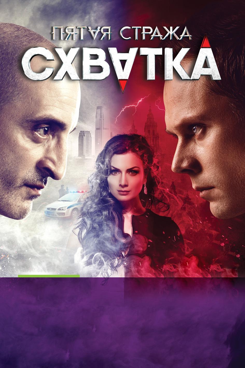 Пятая стража. Схватка (pjataja-strazha-shvatka) Сериал 2016