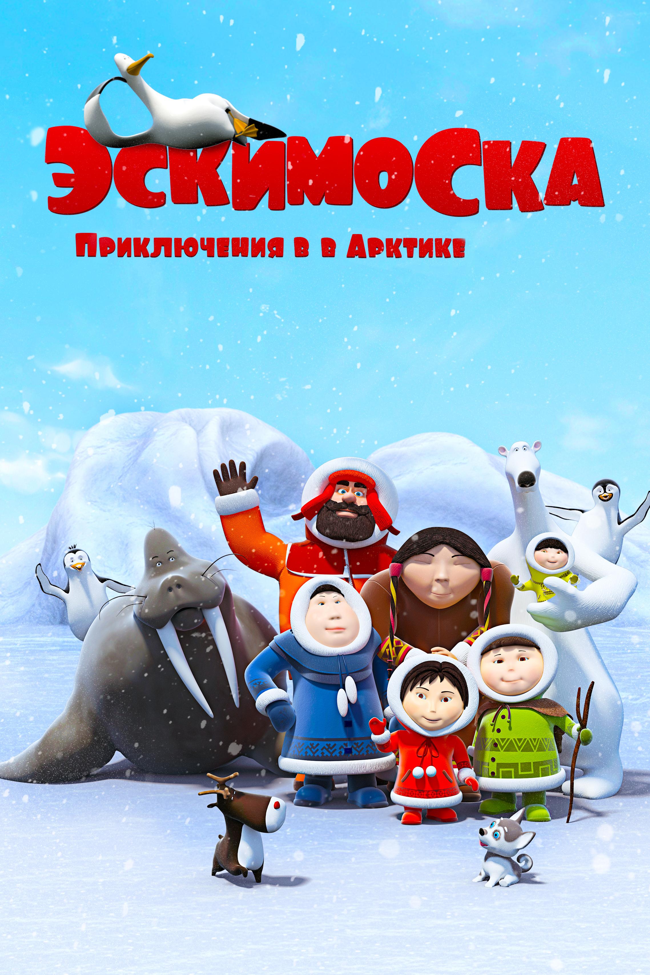 Эскимоска-2: приключения в Арктике (eskimoska-2-prikljuchenija-v-arktike) Мультсериал 2015