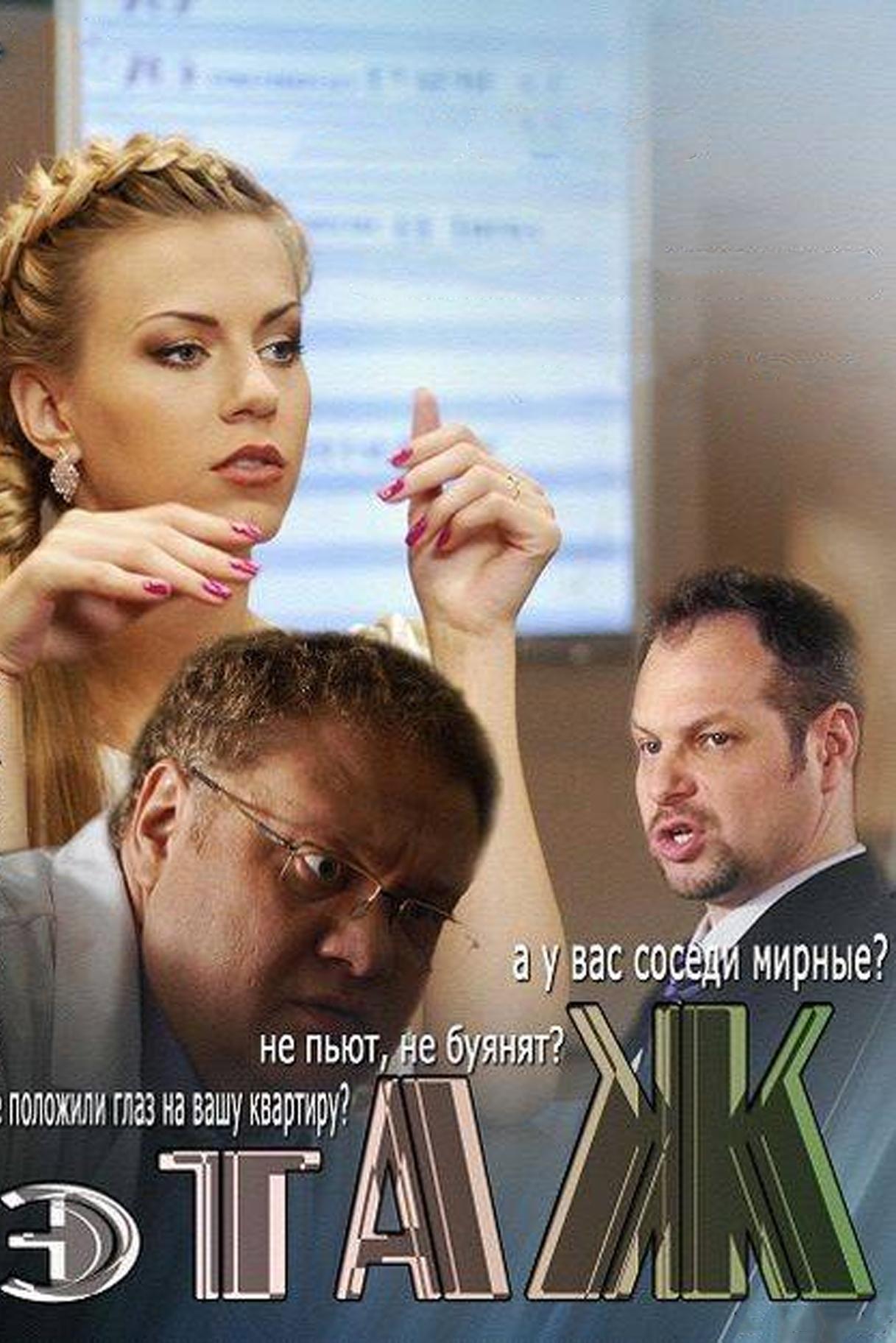 Этаж (etazh) Сериал 2013