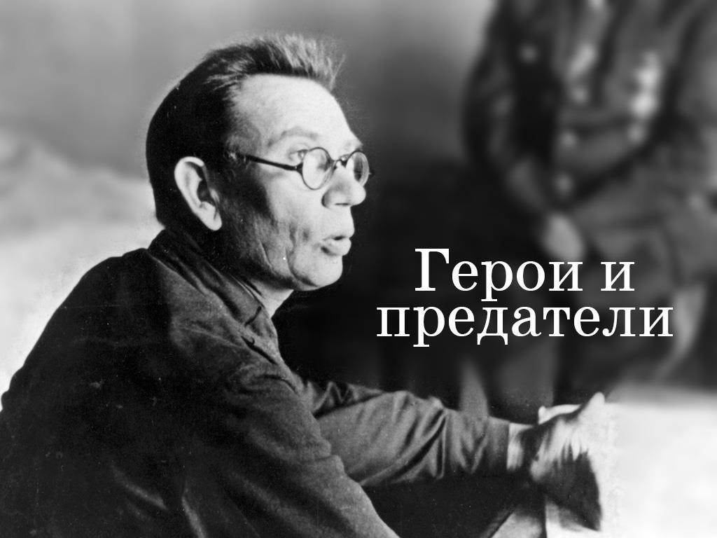Герои и предатели (geroi-i-predateli) Документальный фильм