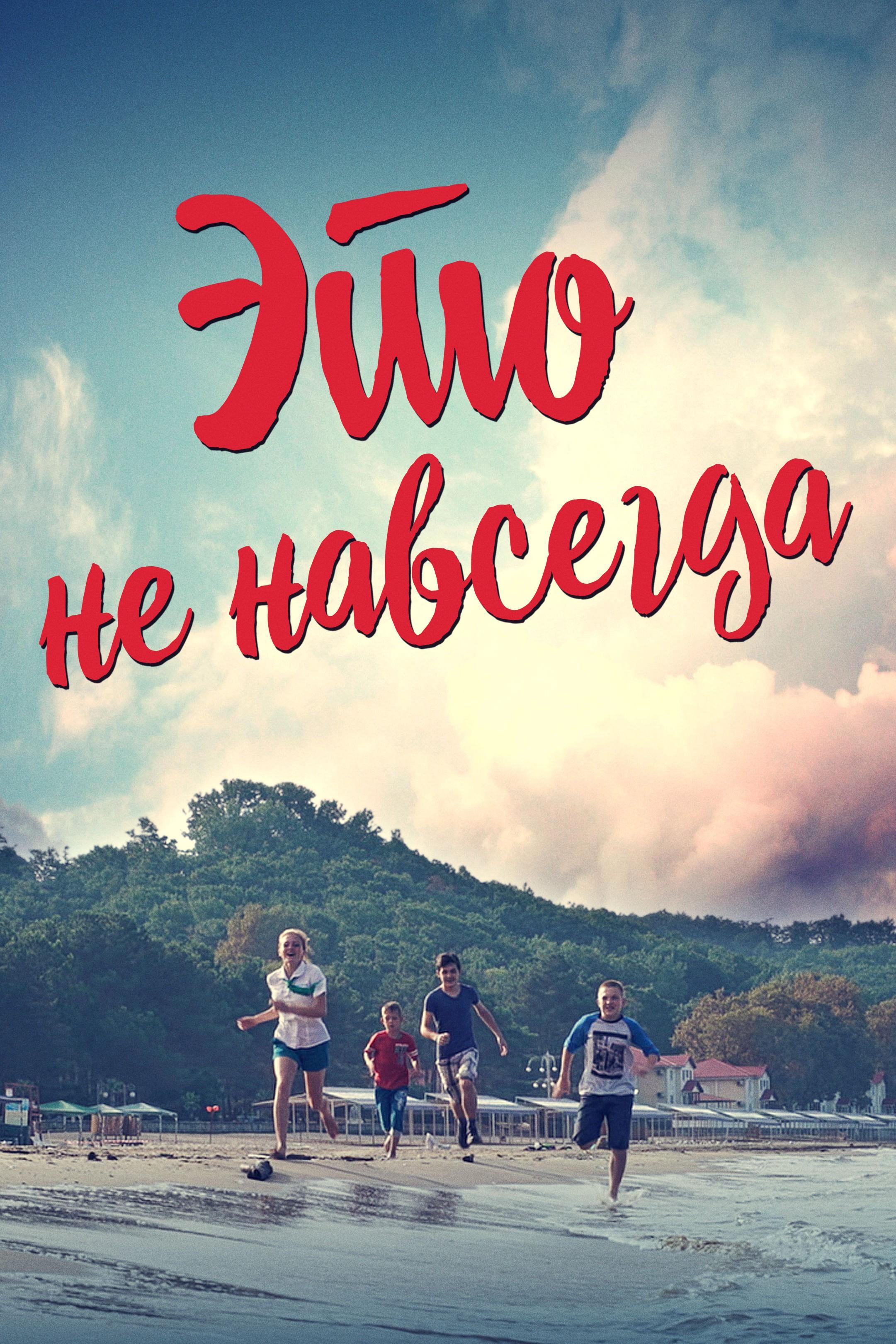 Это не навсегда (eto-ne-navsegda) Фильм 2019
