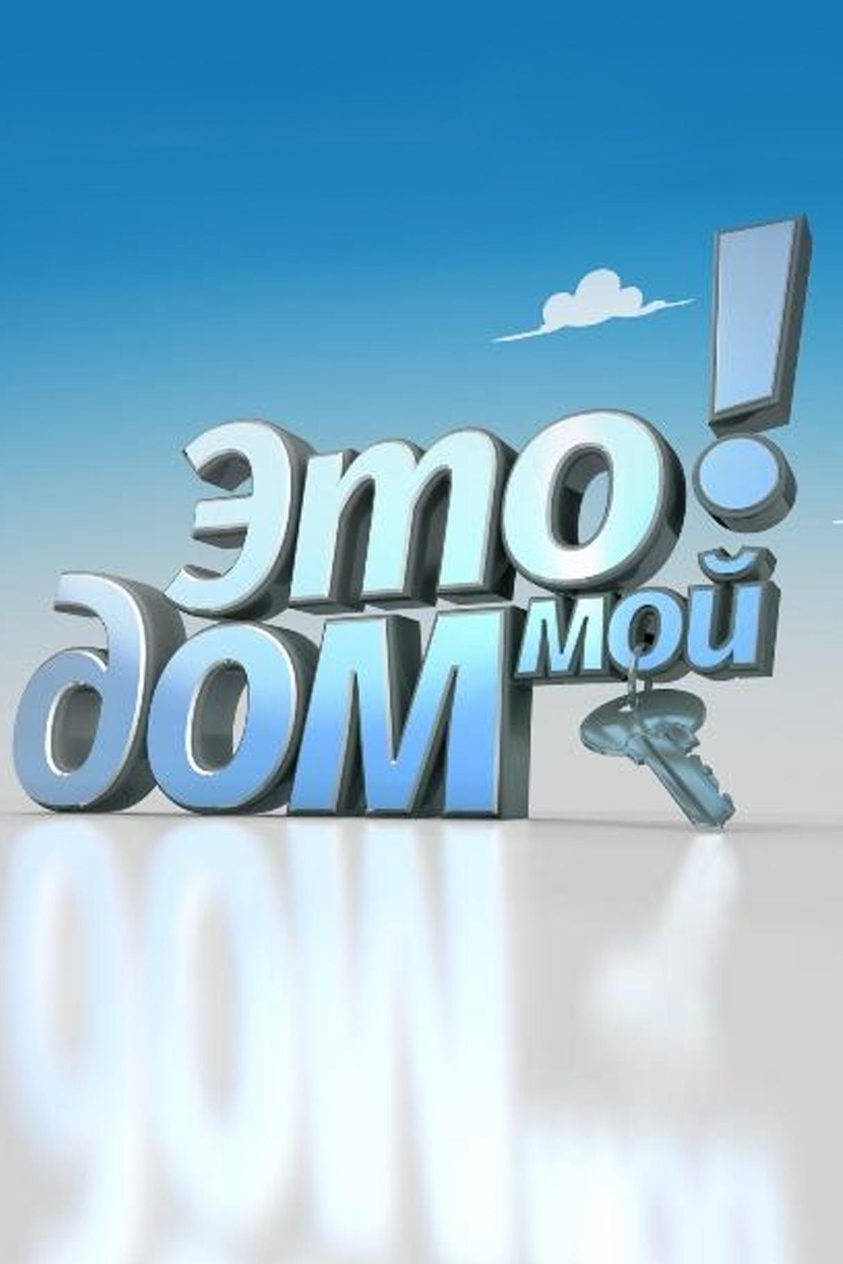 Это-мой дом! (eto-moj-dom) Реалити-шоу