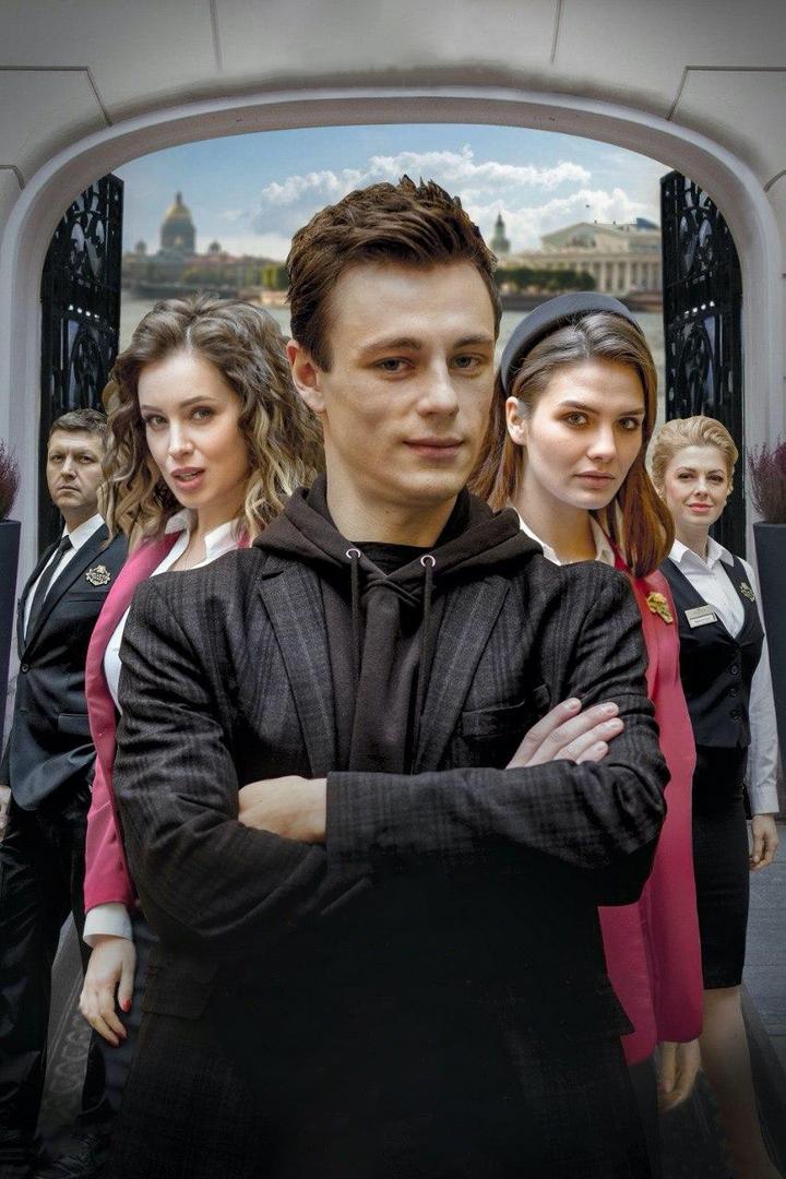 Записки отельера #Гельвеция (zapiski-otelera-gelvetsija) Сериал 2020