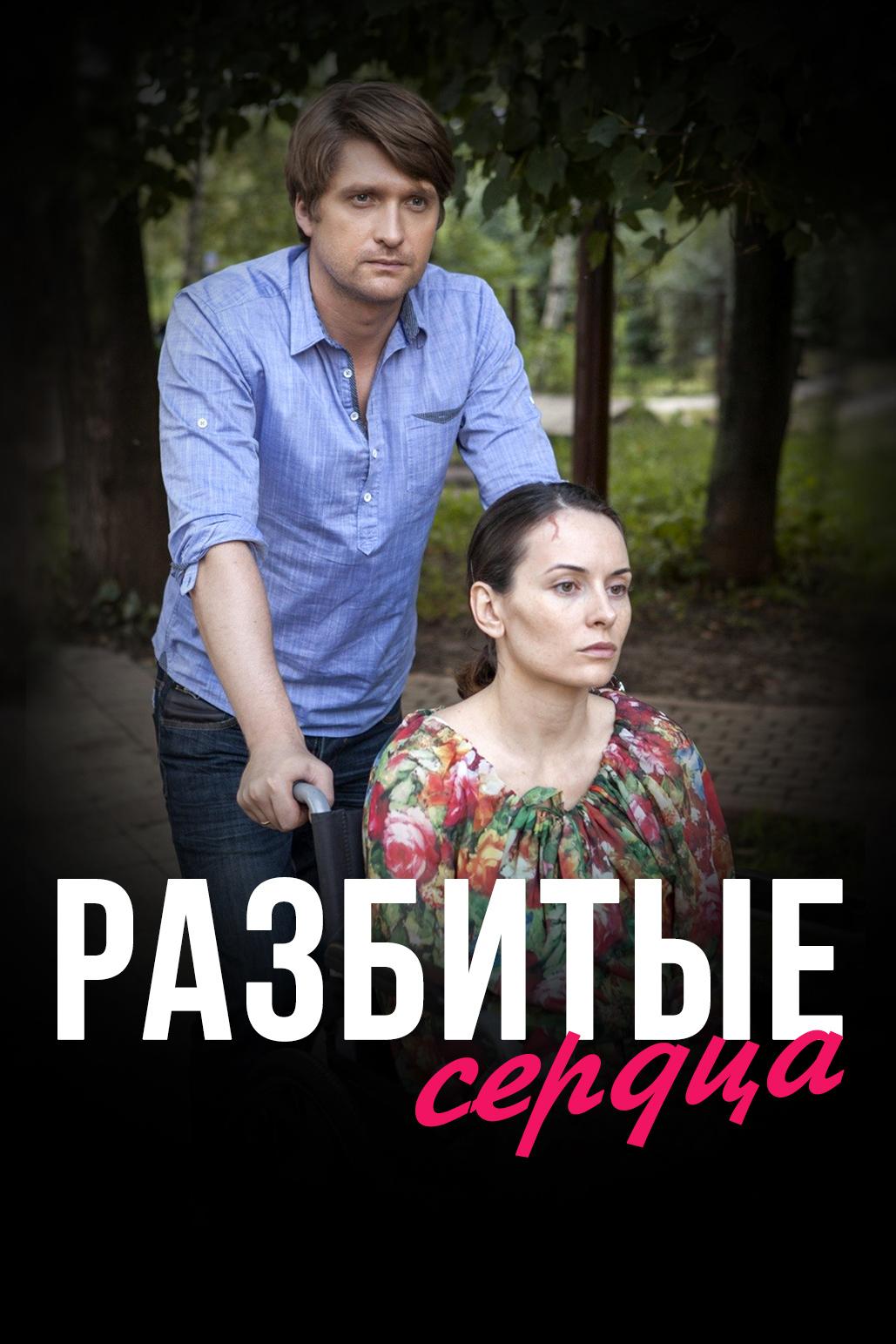 Разбитые сердца (razbitye-serdtsa) Фильм 2016