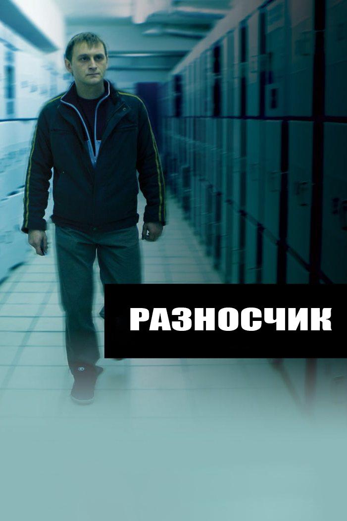 Разносчик (raznoschik) Фильм 2013