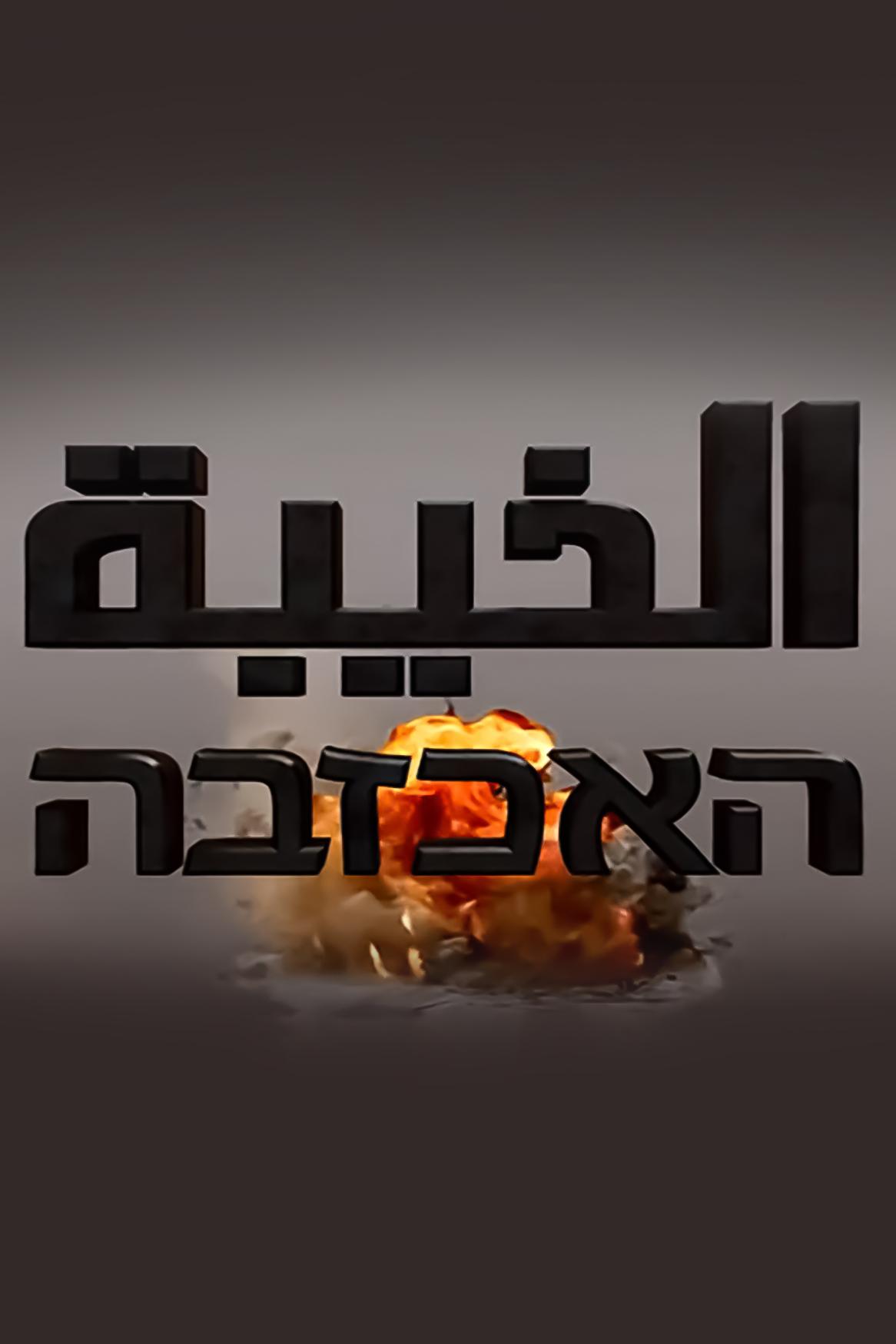 Al Hayba (al-hayba) Сериал 2017