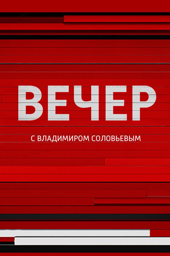 Вечер с Владимиром Соловьёвым (vecher-s-vladimirom-solovevym) Ток-шоу