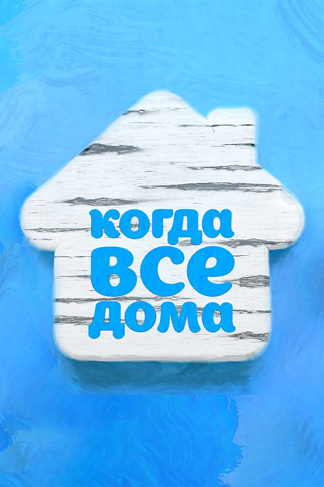 «Когда все дома» с Тимуром Кизяковым (kogda-vse-doma-s-timurom-kizjakovym) Ток-шоу