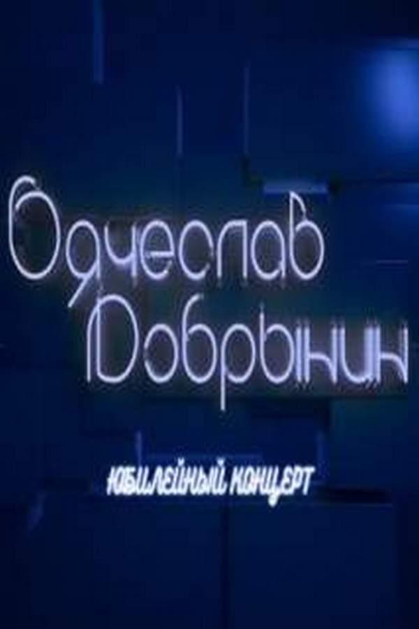 Вячеслав Добрынин. Юбилейный концерт (vjacheslav-dobrynin-jubilejnyj-kontsert) Музыка
