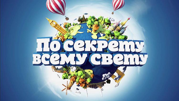 Постер По секрету всему свету