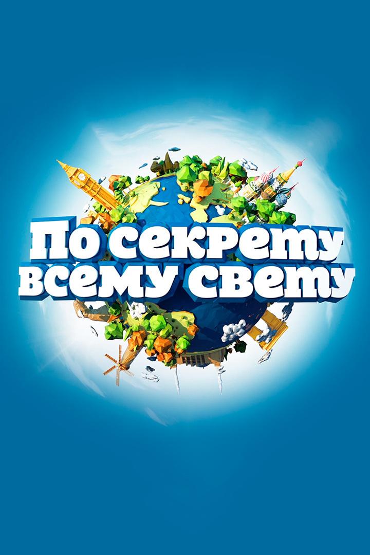 По секрету всему свету (po-sekretu-vsemu-svetu) Досуг, хобби